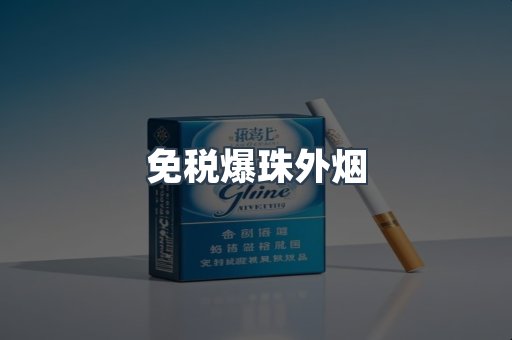 免税爆珠外烟